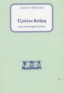 Τζούλιο Καΐμη