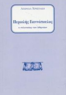 Περικλής Γιαννόπουλος