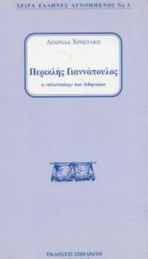 Περικλής Γιαννόπουλος