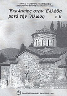 Εκκλησίες στην Ελλάδα μετά την άλωση