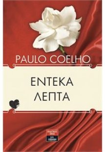 Έντεκα λεπτά