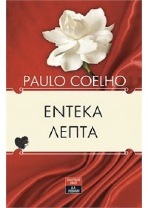Έντεκα λεπτά