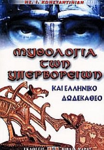 Μυθολογία των υπερβορρείων και Ελληνικό Δωδεκάθεο