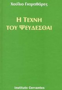 Η τέχνη του ψεύδεσθαι