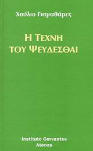 Η τέχνη του ψεύδεσθαι