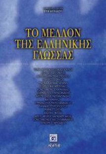 Το μέλλον της ελληνικής γλώσσας