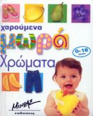 Χρώματα