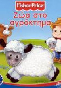 Ζώα στο αγρόκτημα