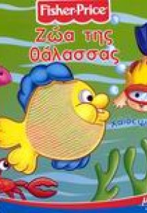 Ζώα της θάλασσας