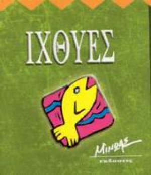 Ιχθύες