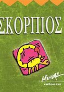 Σκορπιός