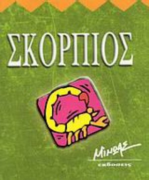 Σκορπιός