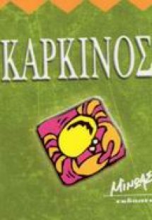 Καρκίνος