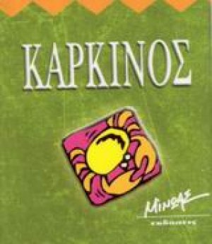 Καρκίνος