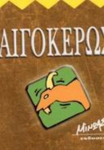 Αιγόκερως