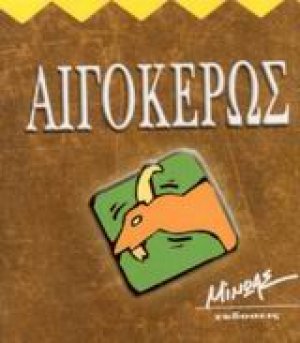 Αιγόκερως