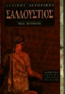 Σαλλούστιος