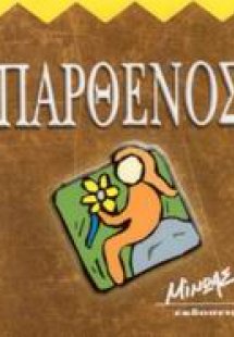 Παρθένος
