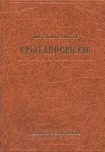 Ερωταποκρίσεις