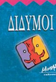 Δίδυμοι