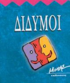 Δίδυμοι