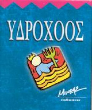 Υδροχόος