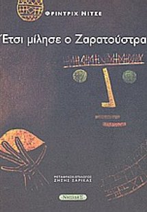 Έτσι μίλησε ο Ζαρατούστρα