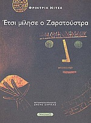 Έτσι μίλησε ο Ζαρατούστρα