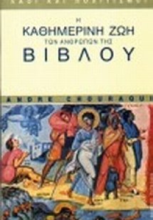 Η καθημερινή ζωή των ανθρώπων της Βίβλου