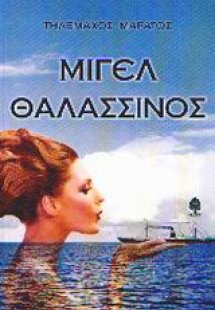 Μιγέλ Θαλασσινός