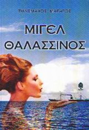 Μιγέλ Θαλασσινός