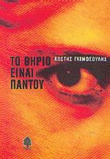 Το θηρίο είναι παντού