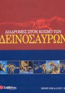 Διαδρομές στον κόσμο των δεινοσαύρων