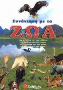 Συνάντηση με τα ζώα