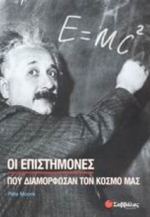 Οι επιστήμονες που διαμόρφωσαν τον κόσμο μας