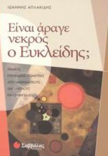 Είναι άραγε νεκρός ο Ευκλείδης;