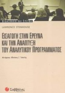 Εισαγωγή στην έρευνα και την ανάπτυξη του αναλυτικού πρ...