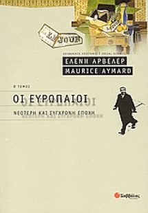 Οι Ευρωπαίοι (Β' Τόμος)