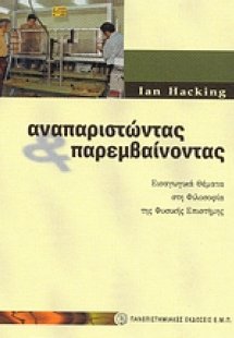 Αναπαριστώντας και παρεμβαίνοντας