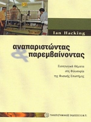 Αναπαριστώντας και παρεμβαίνοντας