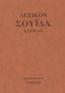 Λεξικόν Σουίδα ή Σούδα