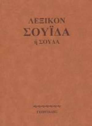 Λεξικόν Σουίδα ή Σούδα