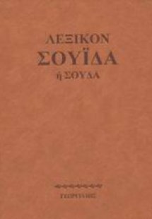 Λεξικόν Σουίδα ή Σούδα