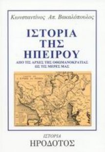 Ιστορία της Ηπείρου