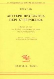 Δεύτερη πραγματεία περί κυβερνήσεως