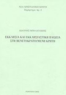 Εκκλησία και εκκλησιαστική παιδεία στη βενετοκρατούμενη...