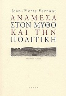 Ανάμεσα στον μύθο και την πολιτική