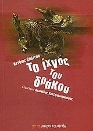 Το ίχνος του δράκου