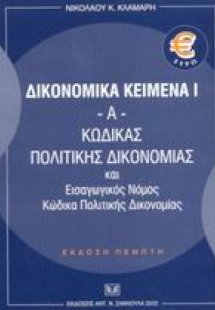 Κώδικας πολιτικής δικονομίας και εισαγωγικός νόμος κώδι...