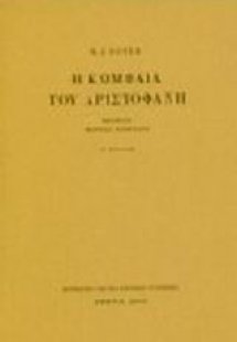 Η κωμωδία του Αριστοφάνη
